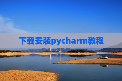 下载安装pycharm教程 下载安装pycharm教程