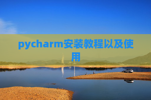 pycharm安装教程以及使用